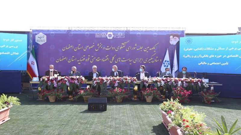 در نشست شورای گفت‌وگوی استان اصفهان مطرح شد؛ مخاطب مستقیم مانع زدایی و حمایت، دستگاه‌های حاکمیتی هستند