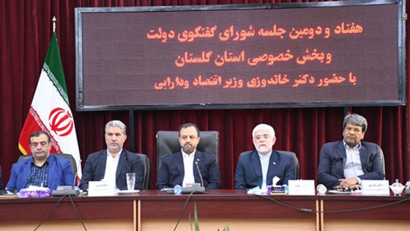 وزیر اقتصاد در نشست شورای گفت‌وگوی استان گلستان مطرح کرد؛ دولت برای جبران عقب‌ماندگی‌های استان گلستان اهتمام جدی دارد